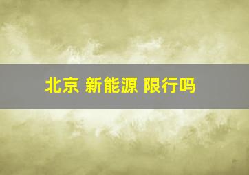 北京 新能源 限行吗